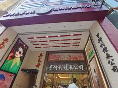 -亨得利钟表商店