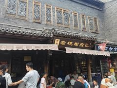 -老槐树煎包
