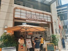 门面-张腾记茶餐厅(保利大都汇C区店)