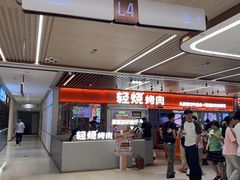 -轻烧烤肉(光谷步行街店)