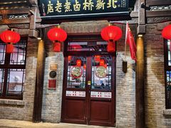 -北新桥卤煮老店(北新桥店)