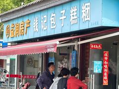 -钱记包子糕团