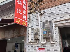 -正宗杨记普洱酸醋米线(总店)