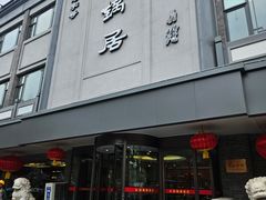 -砂锅居(西四店)