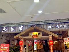 -九田家黑牛烤肉料理(太原迎泽区同至人店)