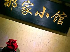 -那家小馆•北京菜•烤鸭(中关村店)