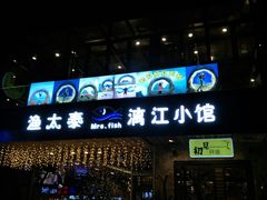 -渔太泰漓江小馆·广西融合菜(西街店)