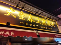 -大壶春(四川中路店)
