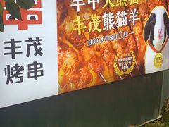 -丰茂烤串(金泉美食宫店)