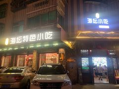 门面-海坛特色小吃·只做平潭特色菜(平潭店)