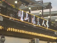 门面-旺山·浪头人家