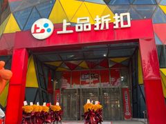 -上品折扣(回龙观店)
