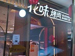 -花味·自助烤肉(南方时代店)