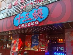 门面-十三姨正合丰烤肉(营迹路店)
