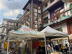 -大理床单厂艺术区