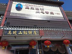 门面-高晓山馅饼店(牛庄百年店)