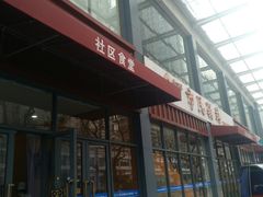 门面-社区食堂