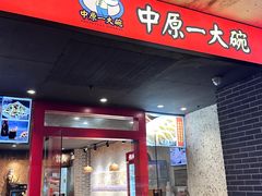 -中原一大碗(湖滨店)