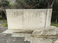 -习家池