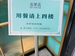-去茶去餐厅(中央大街店)