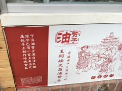-王阿姨文昌油赞子(府桥街店)