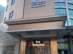 -顺意·顺德家乡菜(国际人才大厦店)