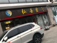 -弘善堂推拿调理