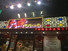 门面-六婶西关小厨(光塔路店)