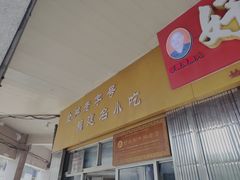 -好成财牛排馆(涂门街总店)