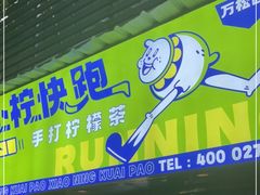 门面-小柠快跑·手打柠檬茶(万松园店)