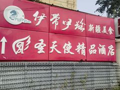 -伊带伊路新疆美食府(呼家楼店)