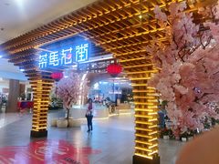 门面-茶马花街(城西银泰城店)