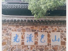 -惠山古镇·寄畅园