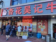 -杏花吴记牛肉火锅