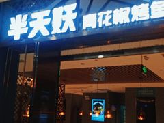 门面-半天妖烤鱼(京新广场店)