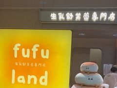 -fufuland·生乳舒芙蕾(北京·合生汇店)