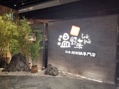 门面-温野菜涮涮锅(西单大悦城店)