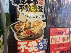 -成都老妈自助串串火锅