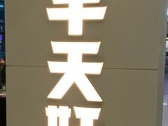 -半天妖烤鱼(方庄店)