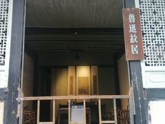 -绍兴鲁迅故里·沈园景区