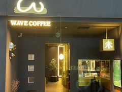-Wave 未(万科广场店)