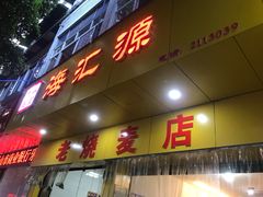 门面-海汇源老烧麦店(东大街总店)