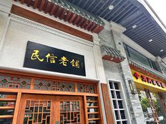 -民信老铺(华盖路店)