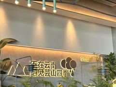 -芸山季·云南野生菌火锅(南翔印象城MEGA店)