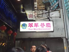 -翠华餐厅