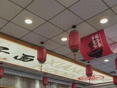 -乡党臊子面(丰庆公园店)