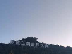 -鼎盛王朝康熙大典实景演出