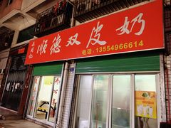 门面-老周记顺德双皮奶