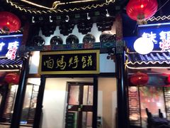 -满兴咱妈烀饼铁锅炖(兰州北街店)