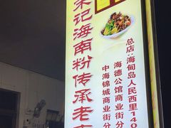 -宋记海南粉传承老店(人民西路店)